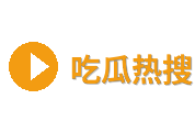 吃瓜热搜Logo