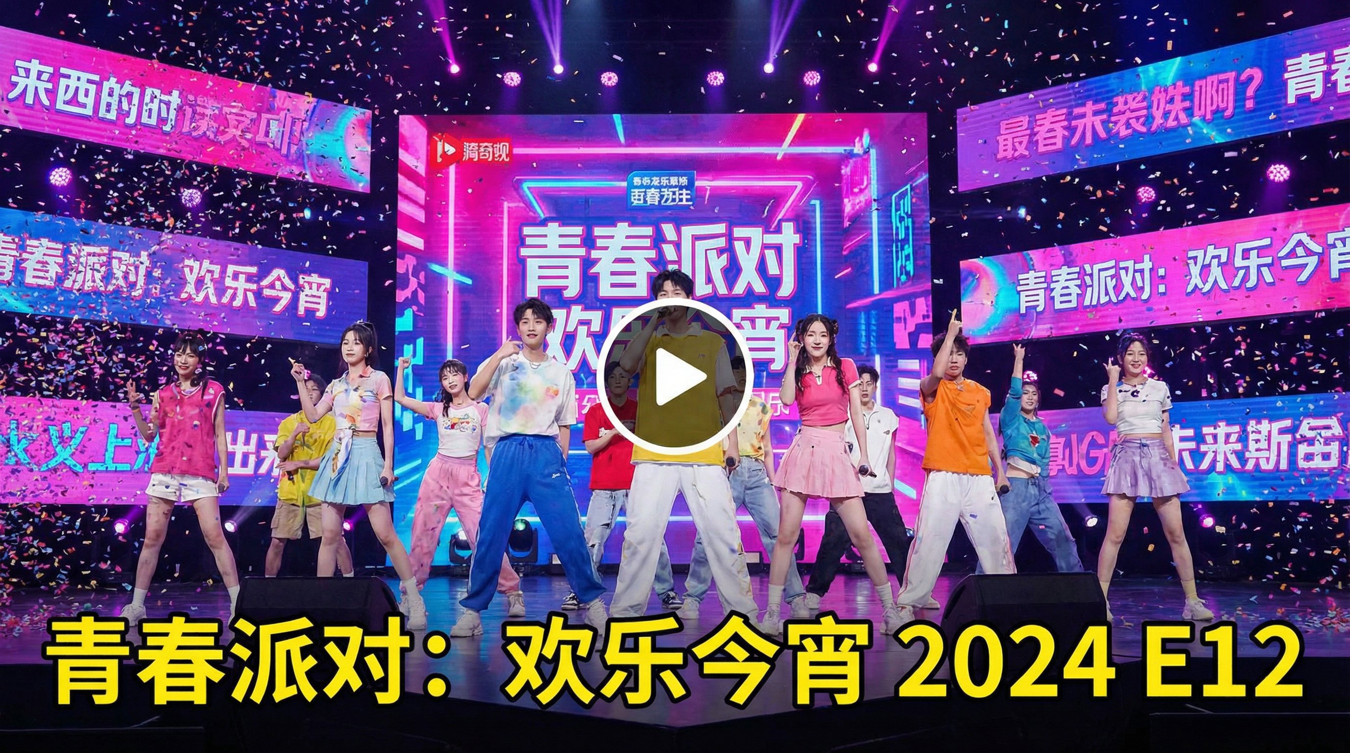 吃瓜热搜综艺视频青春派对